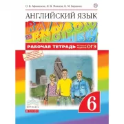 Английский язык. 6 класс. Рабочая тетрадь (с тестовыми заданиями ОГЭ)