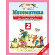 Математика. 2 класс. Тесты и самостоятельные работы для текущего контроля