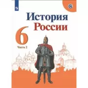 История России. 6 класс. Часть 2
