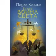 Книга воина света