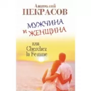 Мужчина и Женщина, или Cherchez la Femme
