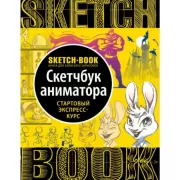 Скетчбук аниматора