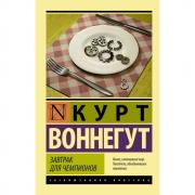 Завтрак для чемпионов, или Прощай, черный понедельник