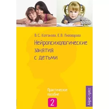 Нейропсихологические занятия с детьми. Часть 2