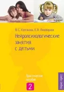 Нейропсихологические занятия с детьми. Часть 2