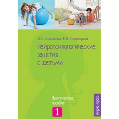 Нейропсихологические занятия с детьми. Часть 1