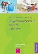 Нейропсихологические занятия с детьми. Часть 1