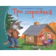 Три поросенка