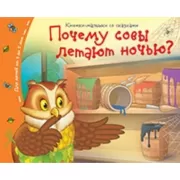 Почему совы летают ночью?