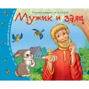 Мужик и заяц