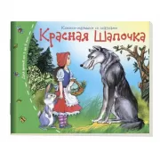 Красная шапочка