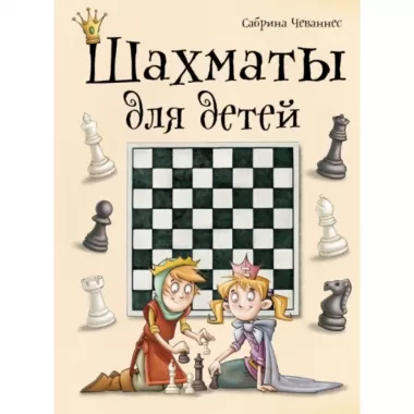 Шахматы для детей