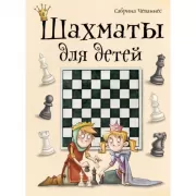 Шахматы для детей