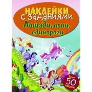 Лошади, пони, единороги