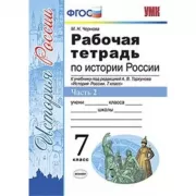 Рабочая тетрадь по истории России. 7 класс. Часть 2