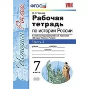 Рабочая тетрадь по истории России. 7 класс. Часть 1
