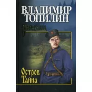 Остров Тайна