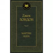 Мартин Иден