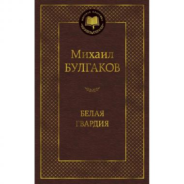 Белая гвардия