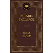 Белая гвардия