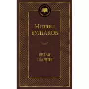 Белая гвардия