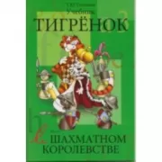 Тигренок в шахматном королевстве. Учебник
