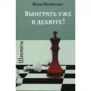 Шахматы. Выиграть уже в дебюте!