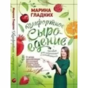 Комфортное сыроедение. Пособие для начинающих и сомневающихся