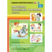 Сюжетные картинки для работы с детьми раннего дошкольного возраста