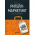Ритейл-маркетинг. Практики и исследования