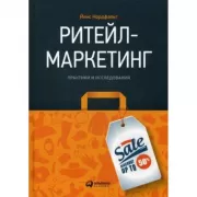 Ритейл-маркетинг. Практики и исследования