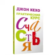 Практический курс счастья