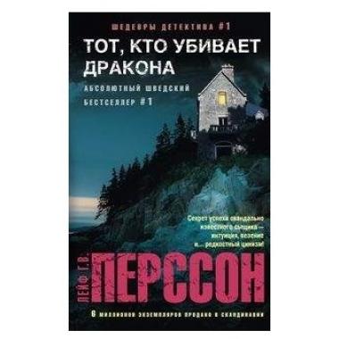 Тот, кто убивает дракона
