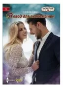 Повод для знакомства