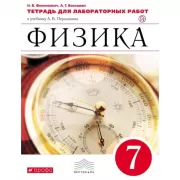 Физика. 7 класс. Тетрадь для лабораторных работ