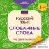 Русский язык. Словарные слова под одной обложкой