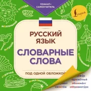Русский язык. Словарные слова под одной обложкой