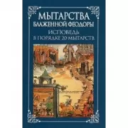 Мытарства Блаженной Феодоры. Исповедь в порядке 20 мытарств