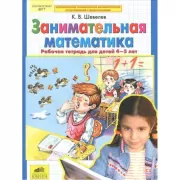 Занимательная математика. Рабочая тетрадь для детей 4-5 лет