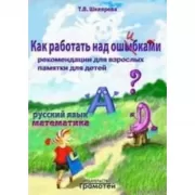 Как работать над ошибками. Рекомендации для взрослых. Памятки для детей
