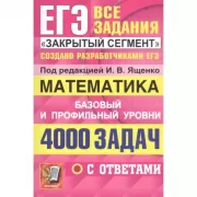 Математика. Базовый и профильный уровни. 4000 задач. Все задания «Закрытый сегмент»
