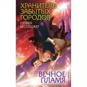 Вечное пламя