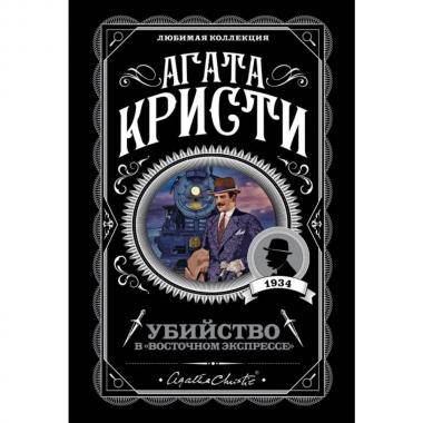 Убийство в «Восточном экспрессе»