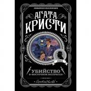 Убийство в «Восточном экспрессе»