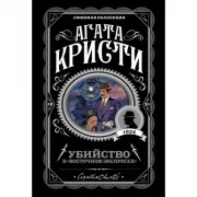Убийство в «Восточном экспрессе»