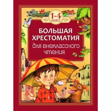 Большая хрестоматия для внеклассного чтения. 1-4 класс