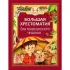 Большая хрестоматия для внеклассного чтения. 1-4 класс