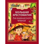 Большая хрестоматия для внеклассного чтения. 1-4 класс