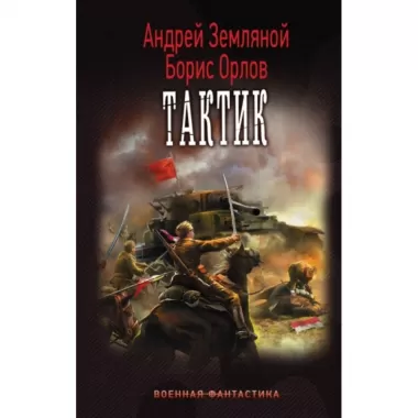Тактик