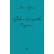 Русская канарейка. Блудный сын